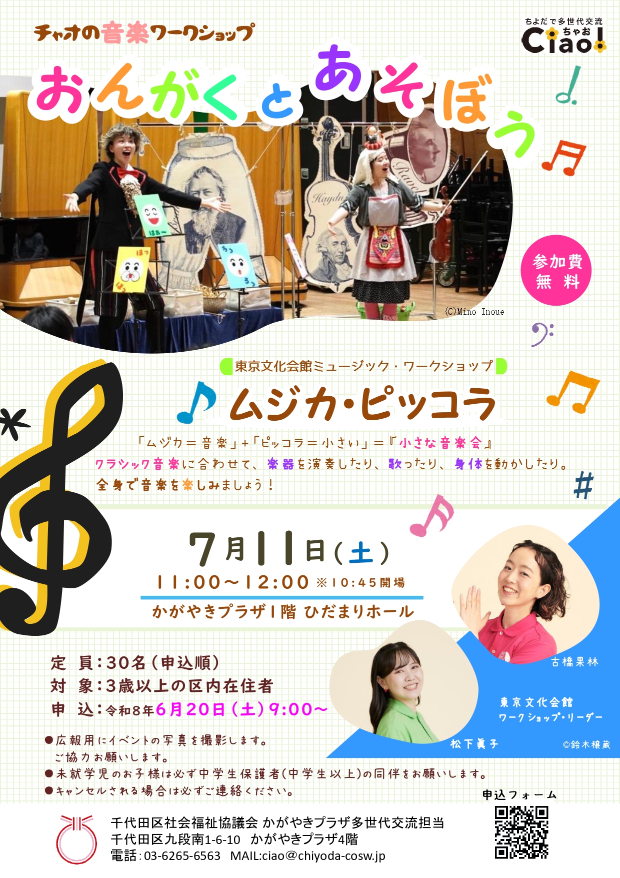 7/11(土) チャオの音楽ワークショップ 音楽とあそぼう「ムジカ 