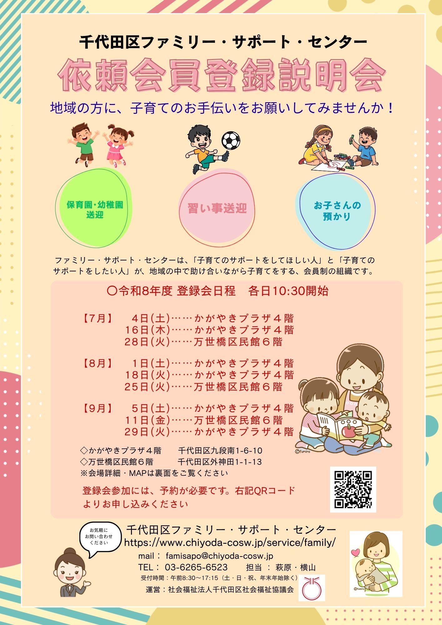 千代田区ファミリー・サポート・センター依頼会員登録説明会のお知らせ
